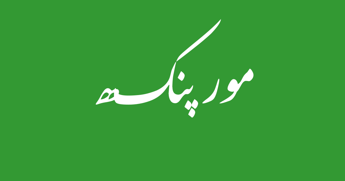 اردو لغت Urdu Lughat مور پنکھ